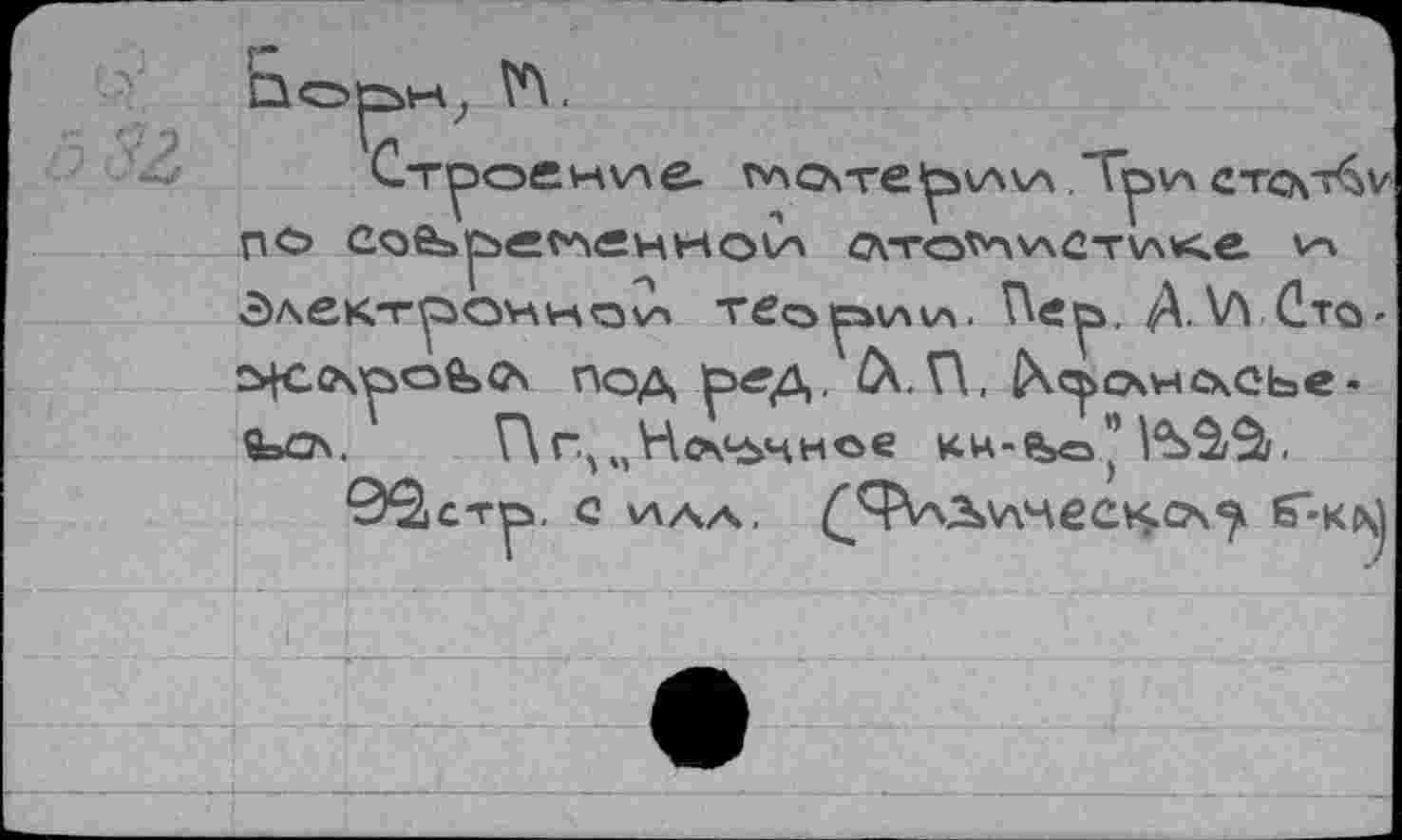 ﻿г
Электрон н о va теории. ftep, А. \Л Сто-^fCOspofeO\ под ред. Л.П, ГЧрсхнсчСЬе-Оэсл. Г\г5мН<хььчное Ku-feo’’Vb$&.
Э^стр, с v\aa. £^\лЛ\лчее*$с>\^ б"-к^